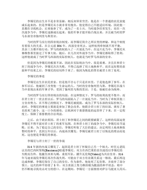 罗马帝国东部皇帝李锡尼简介