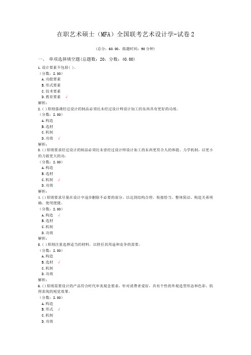 在职艺术硕士(MFA)全国联考艺术设计学-试卷2