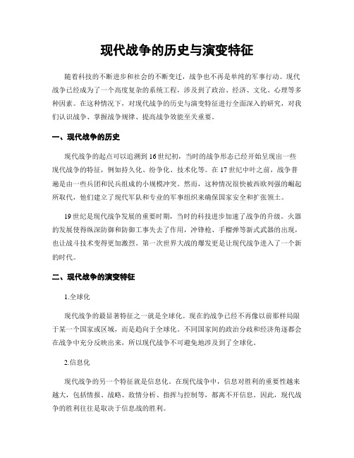 现代战争的历史与演变特征