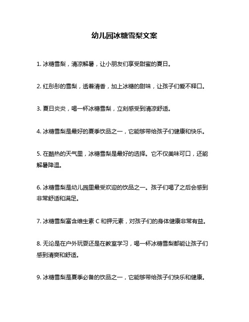 幼儿园冰糖雪梨文案