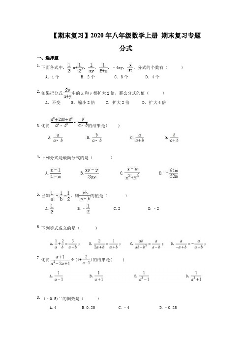 【期末复习】2020年八年级数学上册 期末复习专题 分式(含答案)