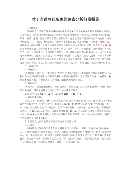 对于当前网红现象的调查分析问卷报告