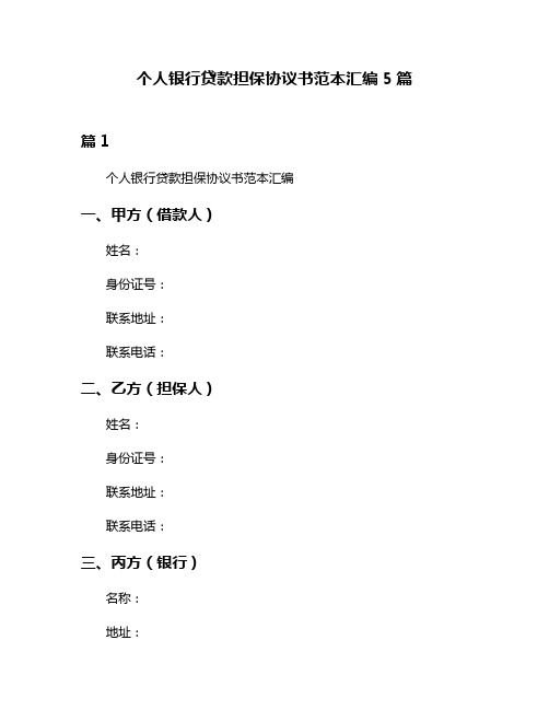 个人银行贷款担保协议书范本汇编5篇