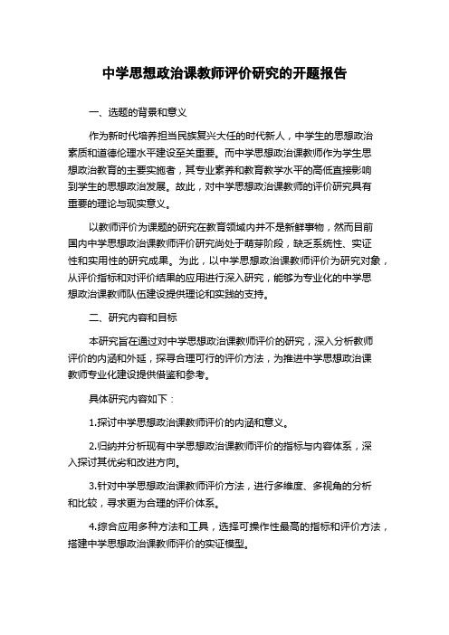 中学思想政治课教师评价研究的开题报告