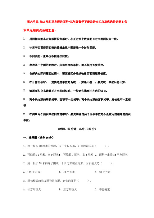 第六单元 长方形和正方形的面积-三年级数学下册易错点汇总及优选易错题B卷 苏教版(含答案)