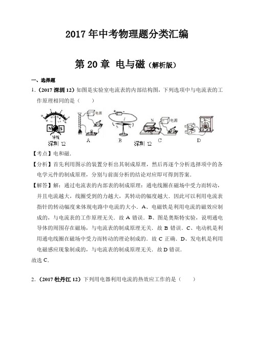 2017年中考物理分类汇编(精编解析版)第20章 电与磁(解析版)