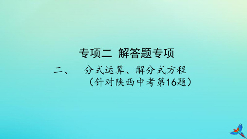 陕西专用2019版中考数学一练通第二部分重点题型突破专项二解答题专项二分式运算解分式方程课件2020031313