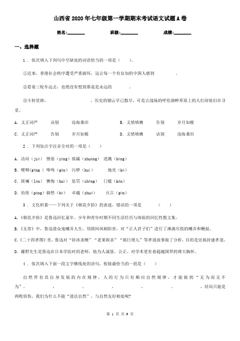 山西省2020年七年级第一学期期末考试语文试题A卷