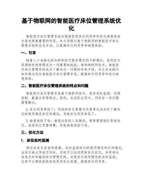 基于物联网的智能医疗床位管理系统优化