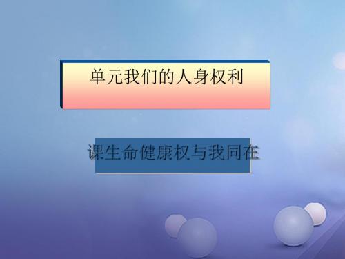 八年级政治下册 第二单元 我们的人身权利 第三课 生命健康权与我同在 第2框 同样的权利  同样的爱护 新人教