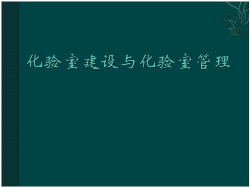 化验室建设与化验室管理