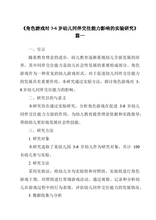 《2024年角色游戏对3-6岁幼儿同伴交往能力影响的实验研究》范文