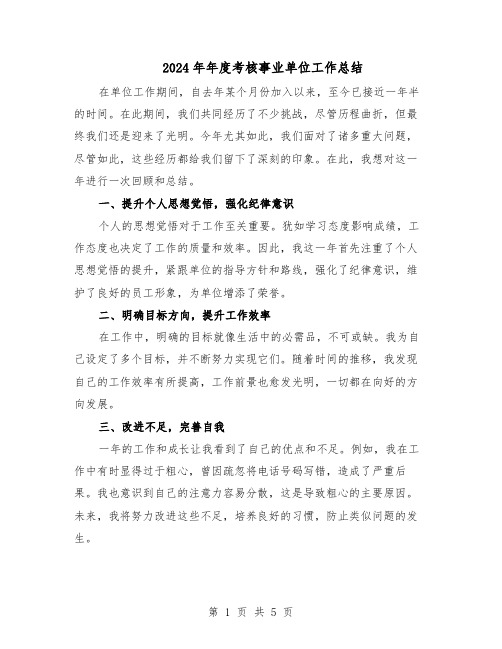 2024年年度考核事业单位工作总结(四篇)