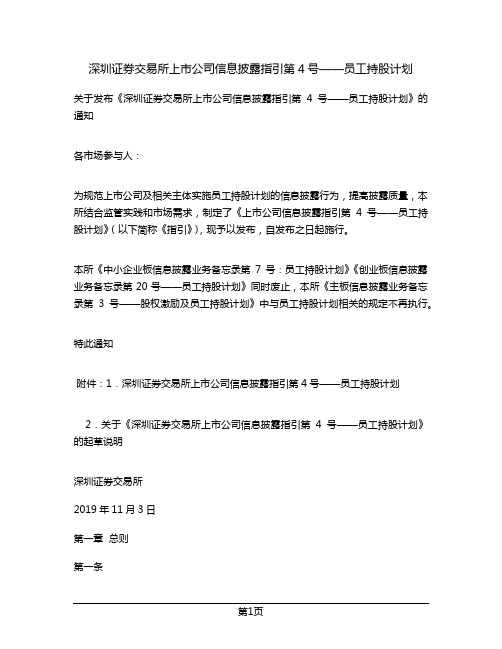 深圳证券交易所上市公司信息披露指引第4号——员工持股计划