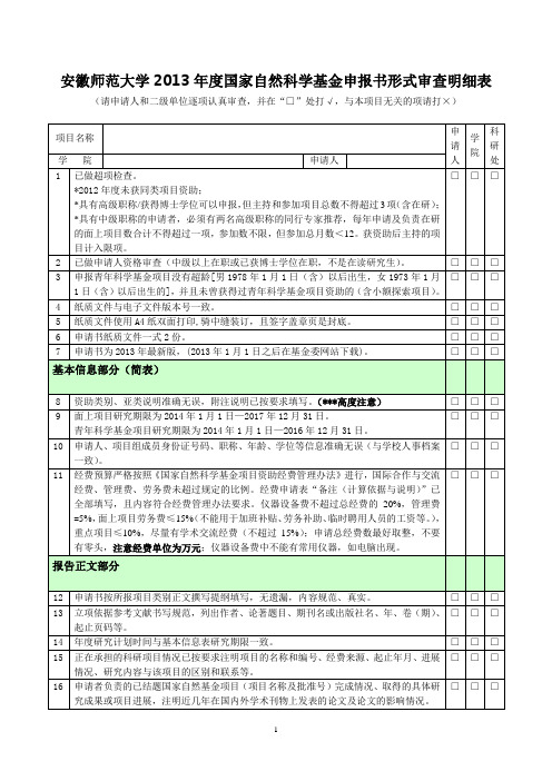 2013年国家自然科学基金形式审查明细表