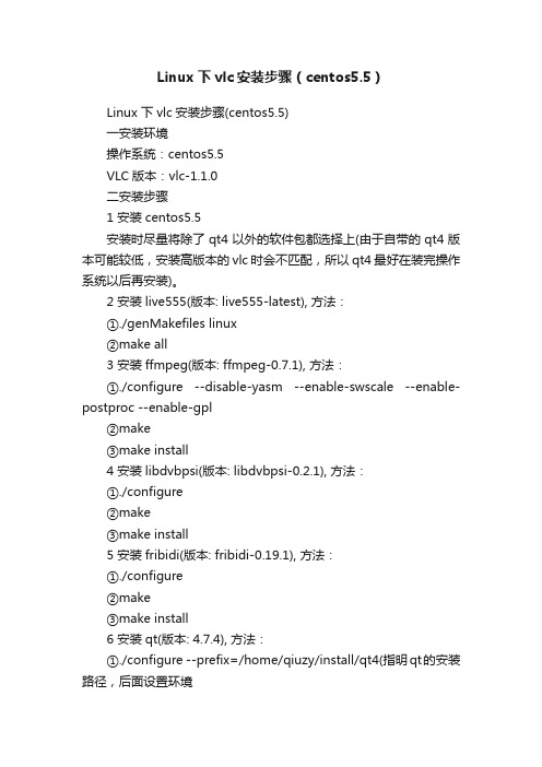 Linux下vlc安装步骤（centos5.5）