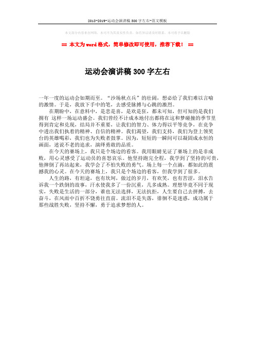 2018-2019-运动会演讲稿300字左右-范文模板 (1页)