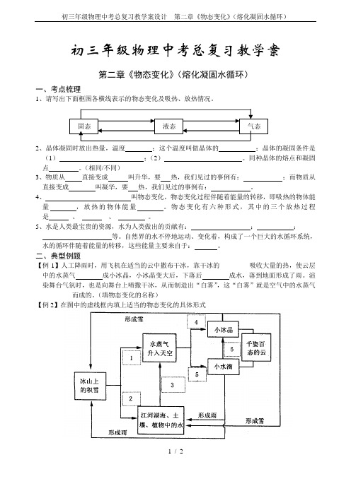 初三年级物理中考总复习教学案设计  第二章《物态变化》(熔化凝固水循环)