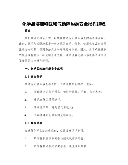 化学品溶液移送和气动隔膜泵安全操作规程