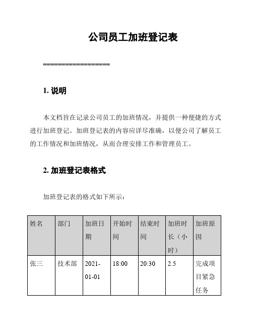 公司员工加班登记表