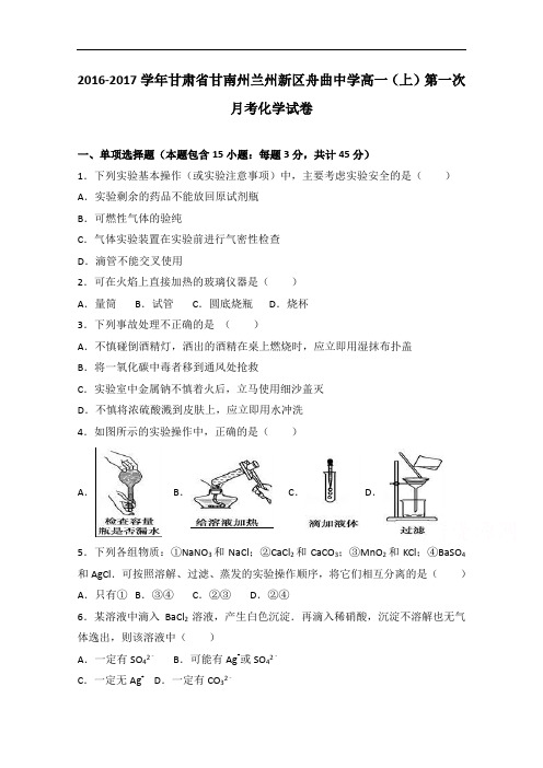 甘肃省甘南州兰州新区舟曲中学2016-2017学年高一上学