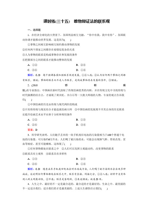 [高考精品资料]人教A版必修4第03单元第07课唯物辩证法的联系观课时练.doc