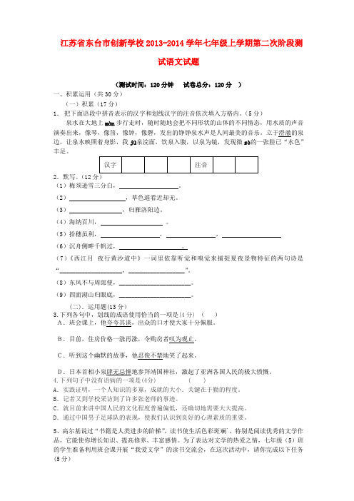 江苏省东台市创新学校2013-2014学年七年级上学期语文第二次阶段测试试题 (word版含答案)