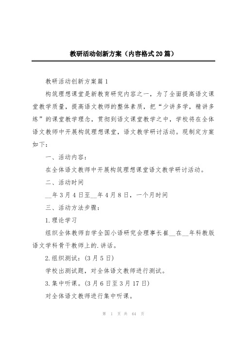 教研活动创新方案(内容格式20篇)