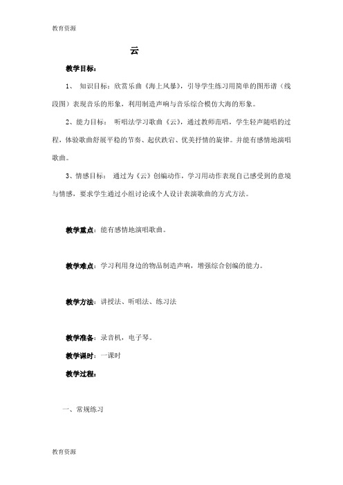 【教育资料】一年级下音乐教案-云_新人音版学习精品