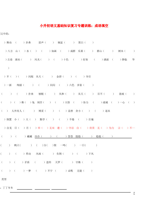 小升初语文基础知识复习专题训练：成语填空(含答案)