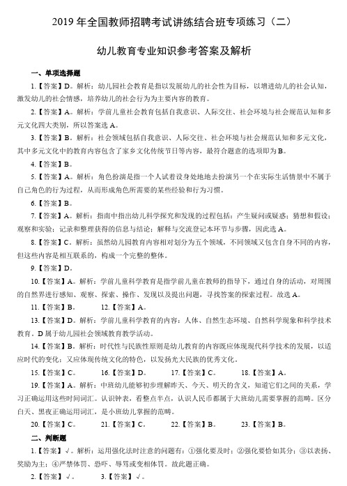 2019年全国教师招聘幼儿教育专业知识专项练习(二)参考答案及解析
