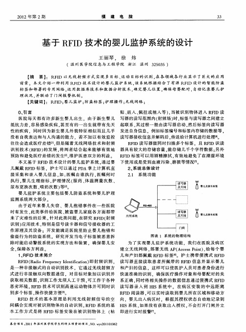 基于RFID技术的婴儿监护系统的设计