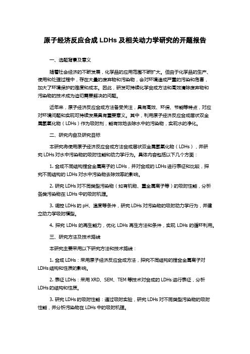 原子经济反应合成LDHs及相关动力学研究的开题报告