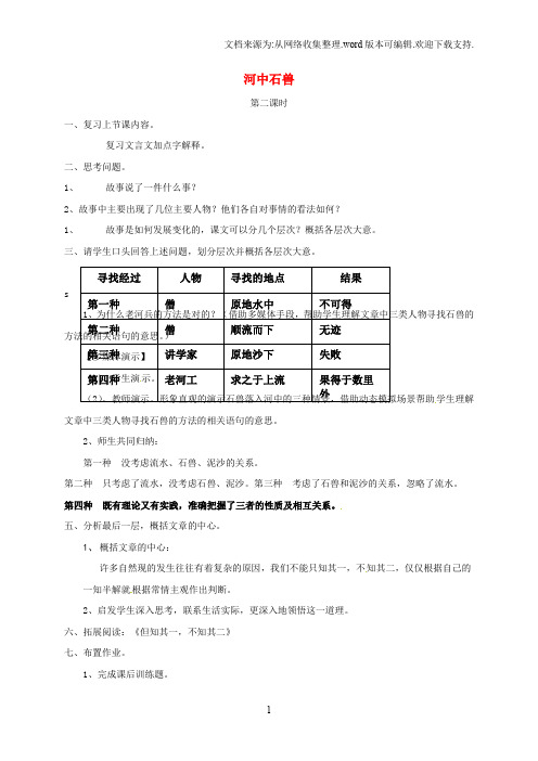 (2019秋)七年级语文下册24《河中石兽》(第2课时)教案新人教版