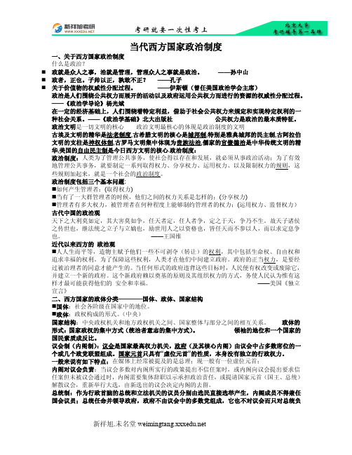 北京大学国际关系学院考研辅导班-政治学概论课件笔记资料-《当代西方国家政治制度》笔记教程