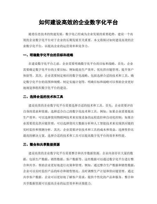 如何建设高效的企业数字化平台