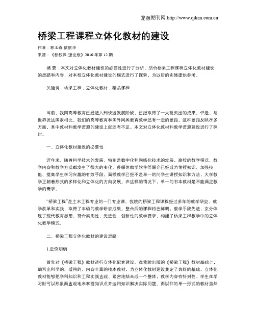 桥梁工程课程立体化教材的建设