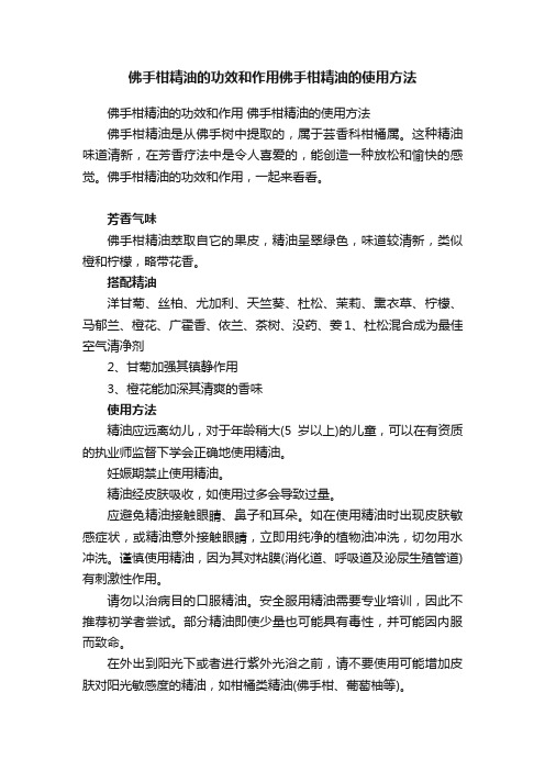 佛手柑精油的功效和作用佛手柑精油的使用方法