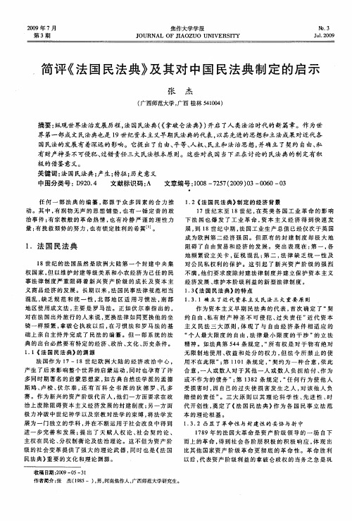 简评《法国民法典》及其对中国民法典制定的启示