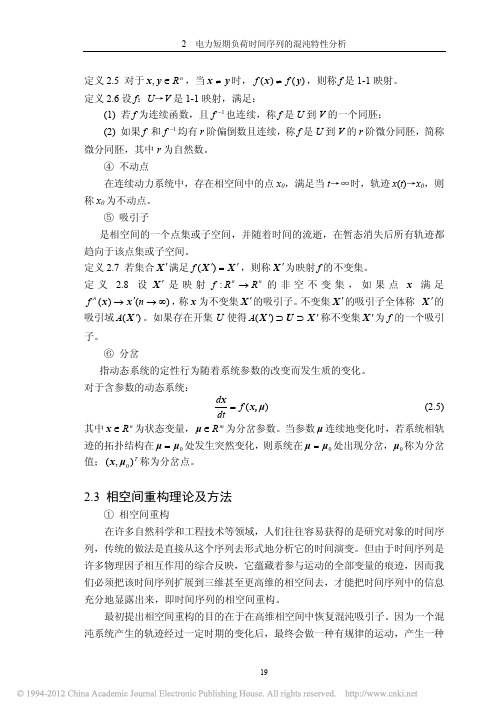 基于电力负荷时间序列混沌特性的短期负荷预测方法研究_2_3相空间重构理论及方法_