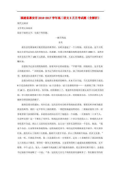 福建省惠安市高二语文5月月考试题(含解析)