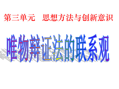 思想方法与创新意识唯物辩证法的联系观课件