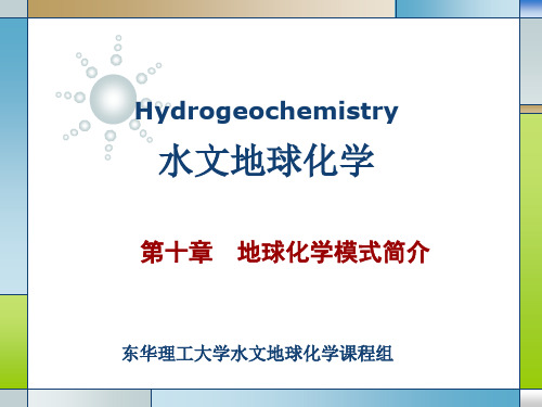 第十章  地球化学模式简介