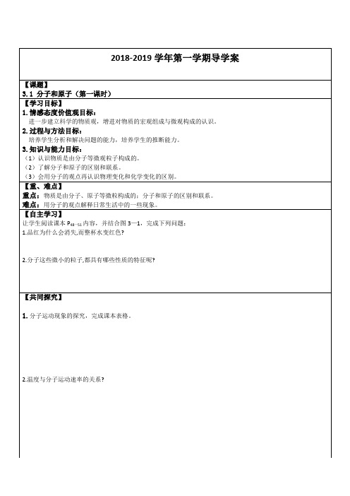 人教版九年级化学课题1分子和原子导学案