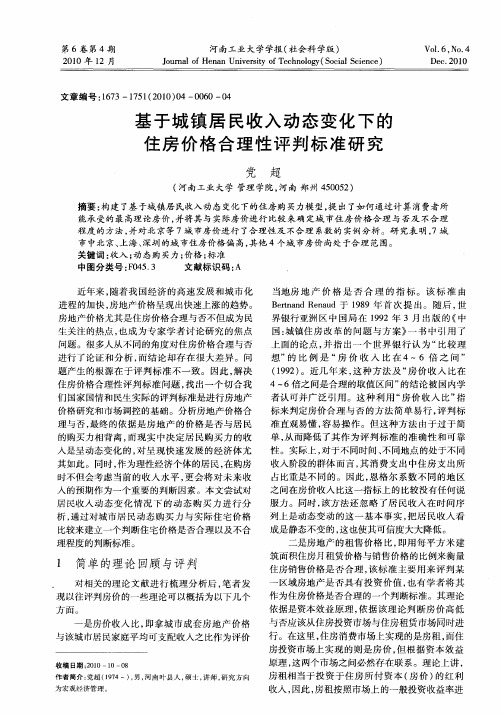 基于城镇居民收入动态变化下的住房价格合理性评判标准研究