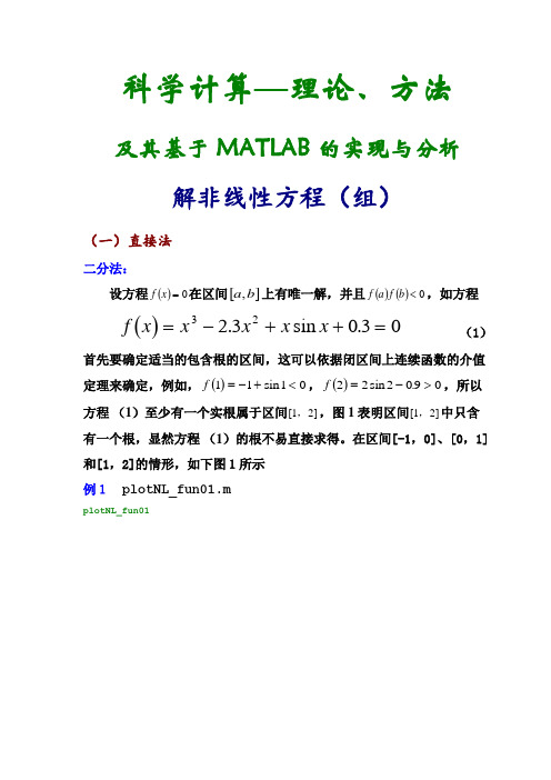 数值分析 第二章 基于MATLAB的科学计算—非线性方程(组)