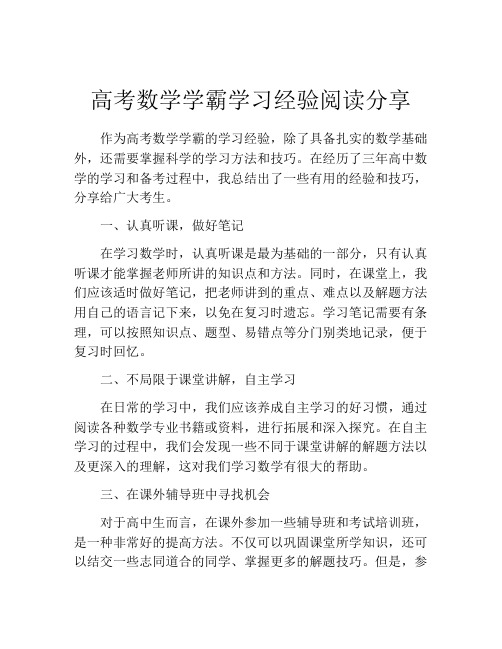 高考数学学霸学习经验阅读分享