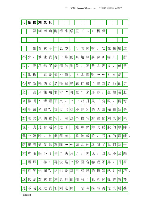 小学四年级写人作文：可爱的刘老师