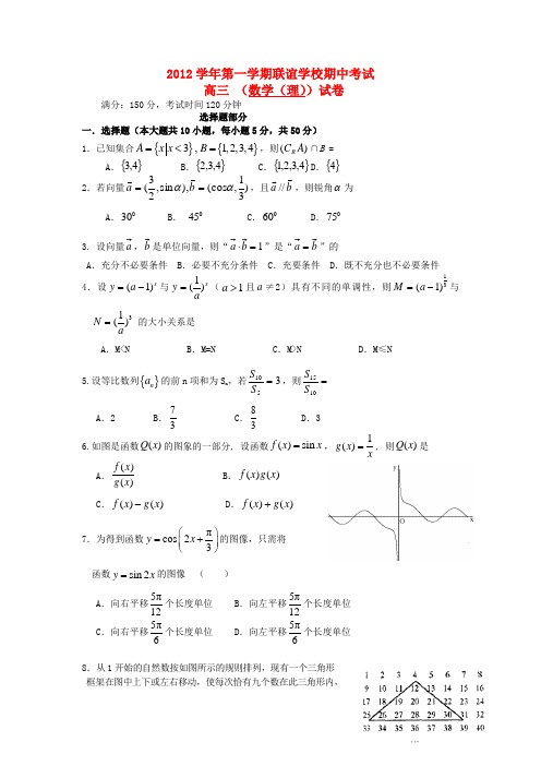 浙江省某重点中学2013届高三数学期中联谊试题 理 新人教A版