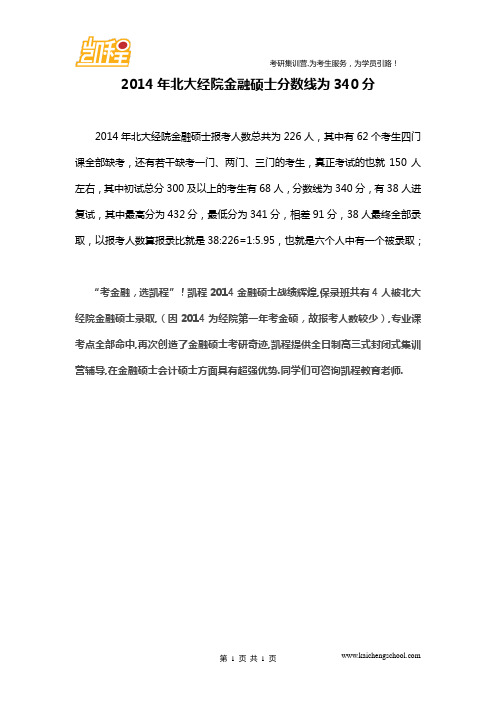 2014年北大经院金融硕士分数线为340分